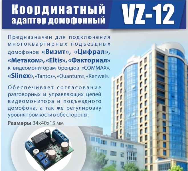 Новый координатный адаптер Slinex VZ-12!