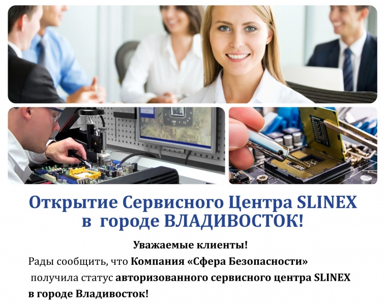 Новый сервисный центр Slinex во Владивостоке!
