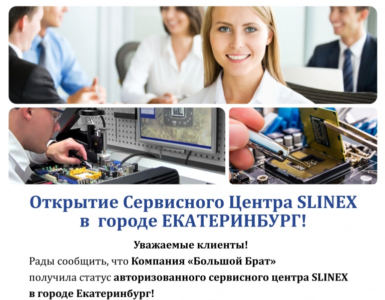 Новый Сервисный центр Slinex в городе Екатеринбург!