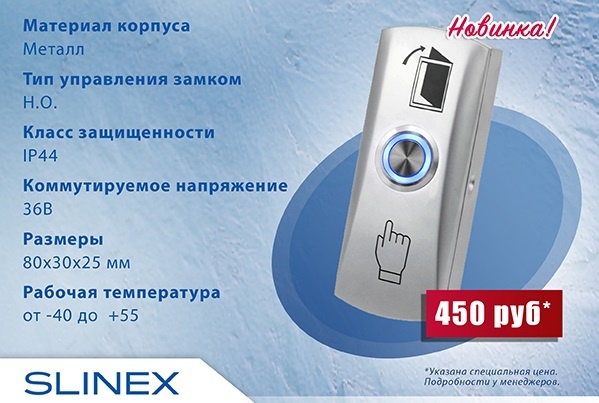 Новинка! Металлическая кнопка выхода Slinex DR-02L с подсветкой