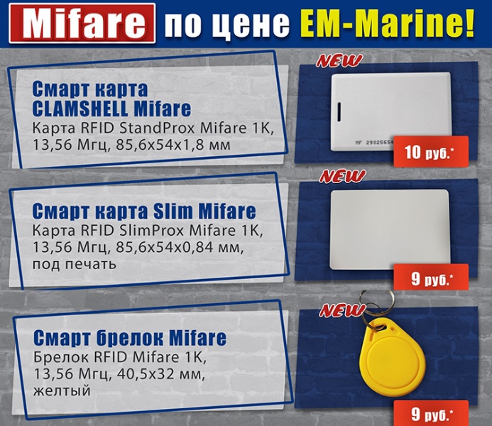 Mifare по цене EM-Marin!