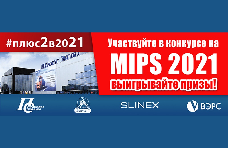 #плюс2в2021: участвуйте в конкурсе на MIPS 2021!