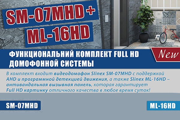 Новинка! Функциональный комплект Slinex SM-07MHD + Slinex ML-16HD