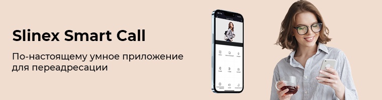 Slinex Smart Call: по-настоящему умное приложение для переадресации