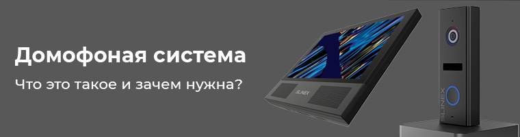 Домофонная система: что это такое и зачем нужна?