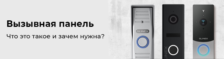 Вызывная панель: что это такое и какие функции она выполняет?