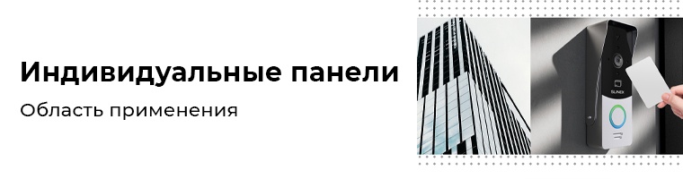 Где можно использовать индивидуальные вызывные панели?