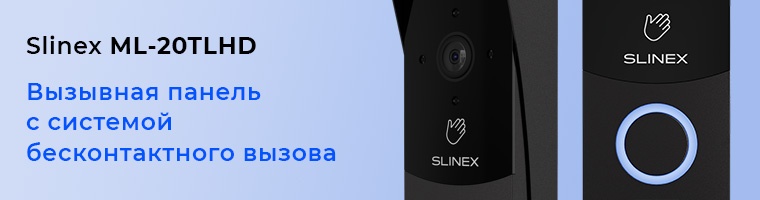 Slinex ML-20TLHD – первая вызывная панель с бесконтактной системой вызова