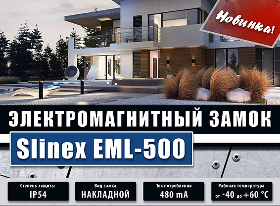 Slinex EML-500: новый электромагнитный замок