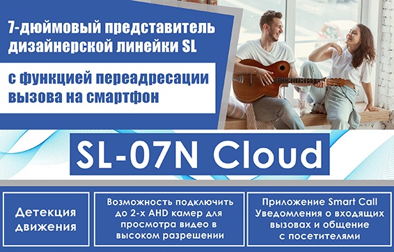 Slinex SL-07N Cloud: новый видеодомофон с функцией переадресации вызова на смартфон