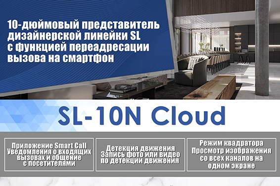 Slinex SL-10N Cloud: новый флагманский видеодомофон