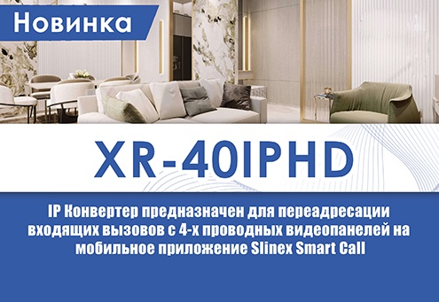 Slinex XR-40IPHD – IP конвертер для переадресации вызовов на смартфон