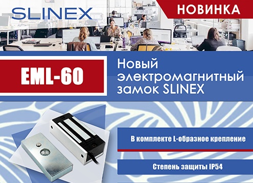 Slinex EML-60: новый электромагнитный замок