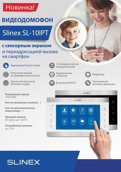 Встречайте! Slinex SL-10IPT – новинка 2018 года!