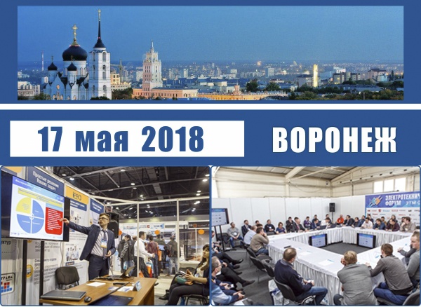 17 мая 2018 >>> Электротехнический форум в Воронеже!